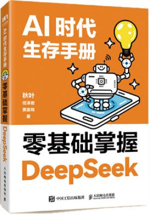 AI时代生存手册：零基础掌握DeepSeek