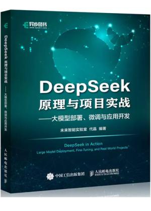 DeepSeek原理与项目实战大模型部署、微调与应用开发