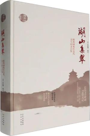 “颐和园文化研究丛书” 湖山集翠 ：颐和园地区历代文人诗文合集