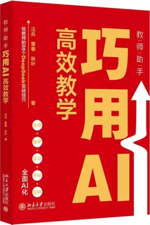 教师助手：巧用AI高效教学（给教师的66个DeepSeek实战技巧，AI助力备课、教学、练习、考试及测评）