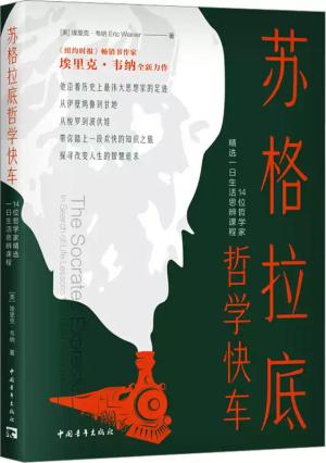 苏格拉底哲学快车：14位哲学家精选一日生活思辨课程