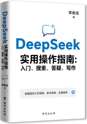 DeepSeek实用操作指南 : 入门、搜索、答疑、写作 李尚龙手把手教你用AI