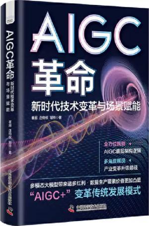 AIGC革命 ：新时代技术变革与场景赋能