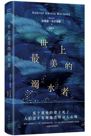 世上最美的溺水者（《百年孤独》梦中番外，马尔克斯短篇小说杰作！入选高中语文教材）