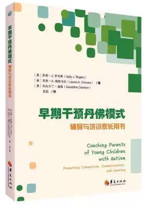 早期干预丹佛模式辅导与培训家长用书