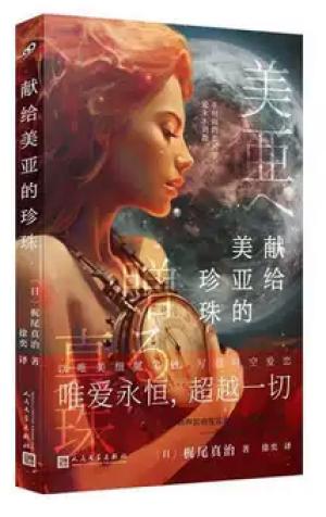 献给美亚的珍珠（日本SF大赏、星云奖、《科幻杂志》读者奖得主梶尾真治唯美、哀伤、温情、治愈的科幻爱情小说集！）