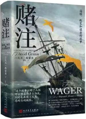 赌注:海难 叛变和谋杀的故事