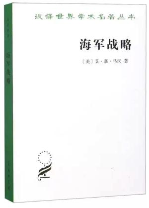 海军战略（汉译名著本）
