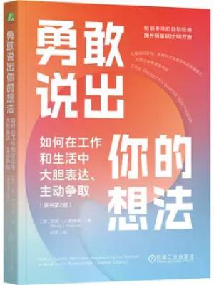 勇敢说出你的想法：如何在工作和生活中大胆表达、主动争取（原书第2版）
