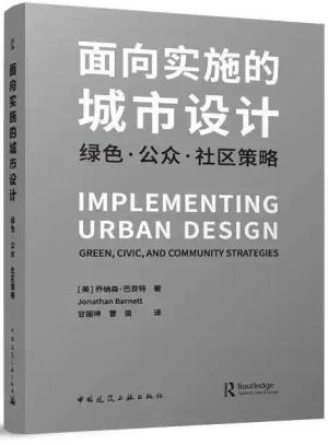 面向实施的城市设计——绿色●公众●社区策略