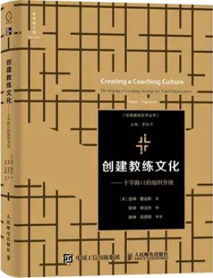 创建教练文化:十字路口的组织升级