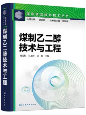 煤制乙二醇技术与工程