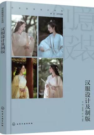 创意服装设计系列——汉服设计及制版