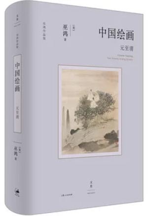 中国绘画:元至清(巫鸿“中国绘画”系列收官之作,重新理解中国绘画史)