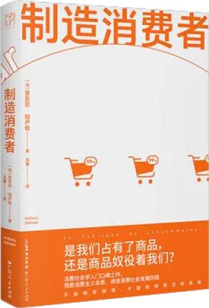 制造消费者