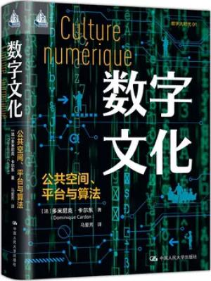 数字文化:公共空间、平台与算法