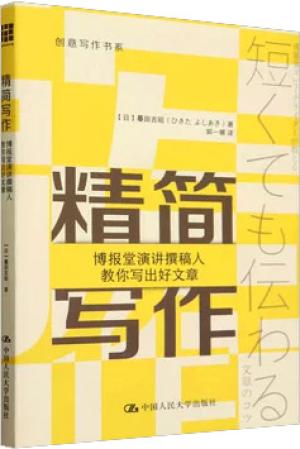 精简写作:博报堂演讲撰稿人教你写出好文章(创意写作书系)