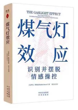 煤气灯效应:识别并摆脱情感操控