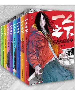 一人之下：罗天大醮篇（全8册）