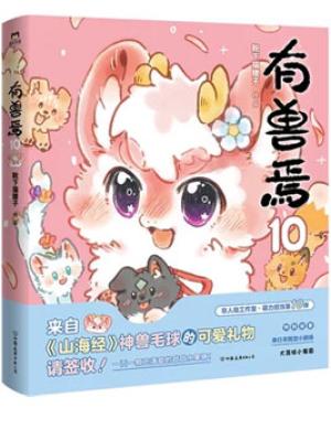 有兽焉.10