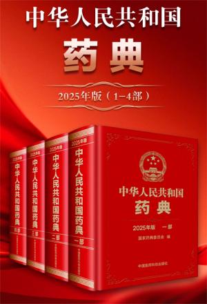 2025年版 中华人民共和国药典(1~4部)