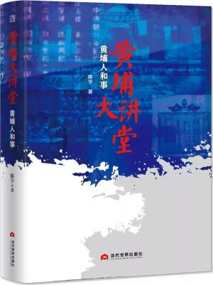 黄埔大讲堂：黄埔人和事