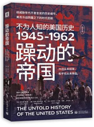 躁动的帝国：不为人知的美国历史1945-1962（图文版）