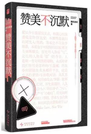 赞美不沉默（随机图书馆02）