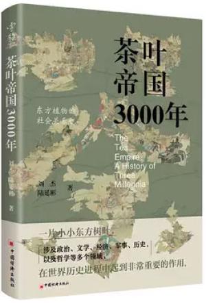 茶叶帝国3000年