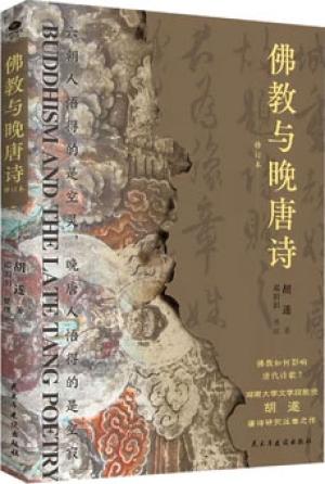佛教与晚唐诗(修订本)晚唐诗人的群星闪耀时刻