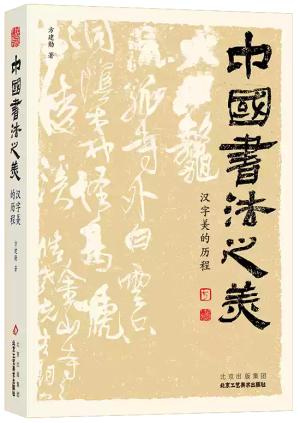 中国书法之美:汉字美的历程
