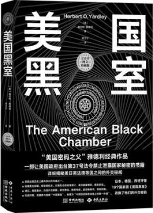 美国黑室(全译本 图文珍藏版)