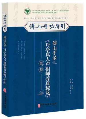 傅山手录《单亭真人卢祖师养真秘笈》校释