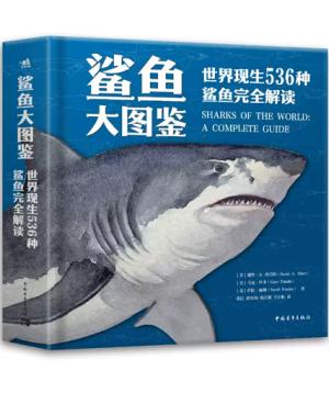 鲨鱼大图鉴:世界现生536种鲨鱼完全解读
