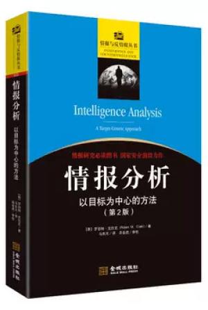 情报分析：以目标为中心的方法（修订版）
