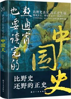 熬通宵也要读完的中国史