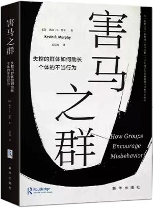 害马之群:失控的群体如何助长个体的不当行为