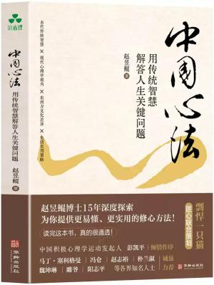 中国心法:用传统智慧解答人生关键问题