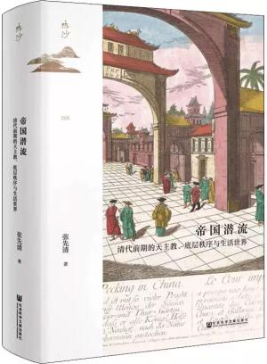 帝国潜流:清代前期的天主教、底层秩序与生活世界