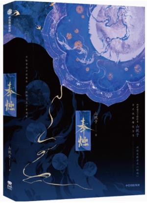 奉烛 