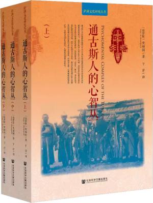 萨满文化研究丛书——通古斯人的心智丛(全三册)
