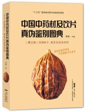 中国中药材及饮片真伪鉴别图典（第三册）：常用种子、果实及皮类药材