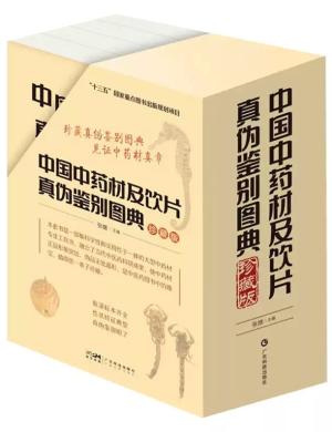 中国中药材及饮片真伪鉴别图典（1-4册）盒装