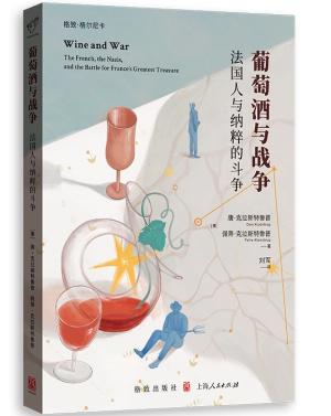 葡萄酒与战争:法国人与纳粹的斗争(格致·格尔尼卡)