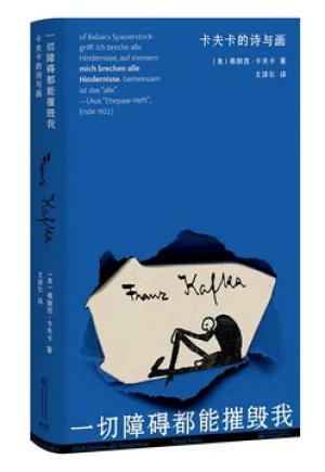 一切障碍都能摧毁我：卡夫卡的诗与画（纪念卡夫卡逝世100周年 ，首度译介卡夫卡的诗作与画）