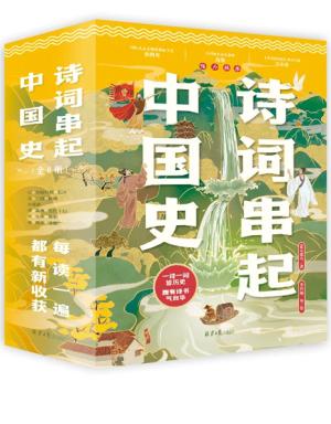 诗词串起中国史:按照朝代顺序用诗词串起一部中国通史。