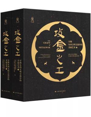 攻金之工:早期东西文明交流中的金属艺术