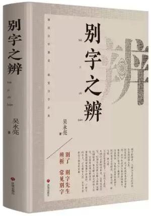 别字之辨