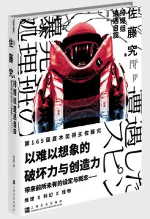 排爆组遭遇自旋(第165届直木奖得主佐藤究首次引进国内! 推理×科幻×怪物 )