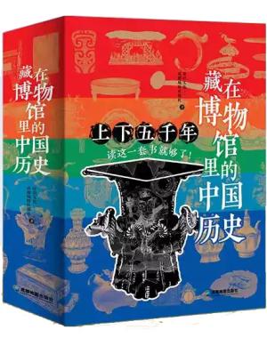 藏在博物馆里的中国历史（全八册）